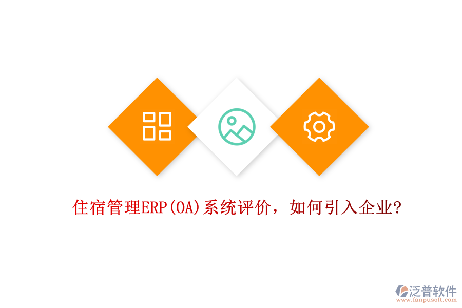 住宿管理ERP(OA)系統(tǒng)評(píng)價(jià)，如何引入企業(yè)?