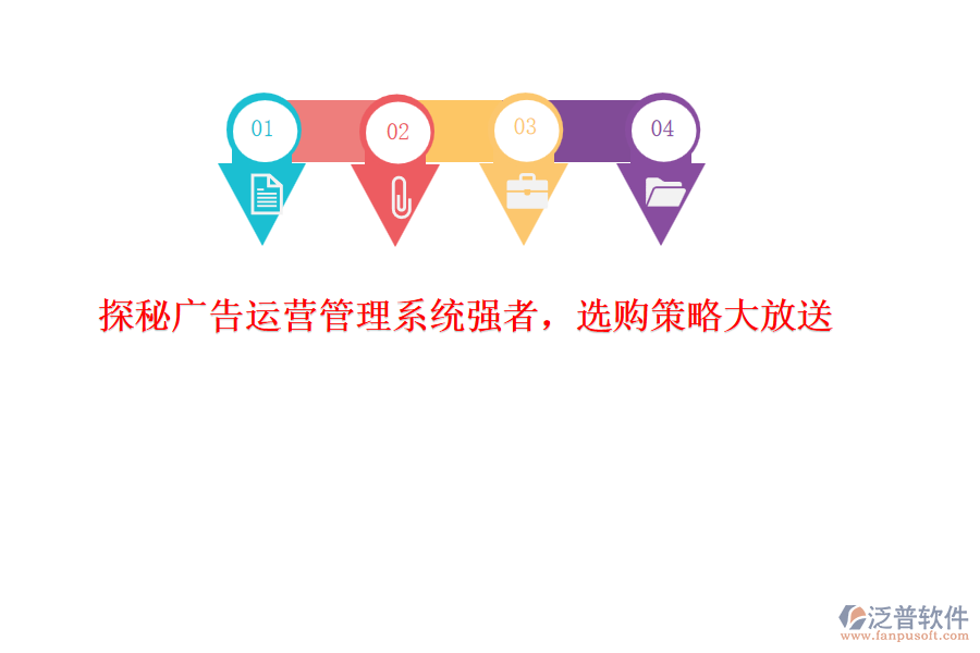 探秘廣告運營管理系統(tǒng)強者，選購策略大放送