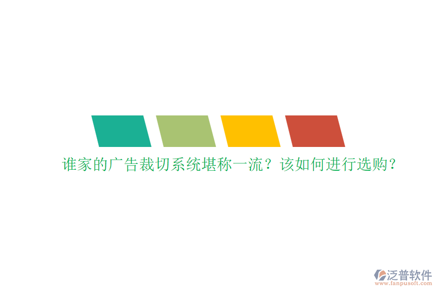 誰家的廣告裁切系統(tǒng)堪稱一流？該如何進行選購？