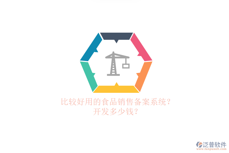 比較好用的食品銷售備案系統(tǒng)？.png