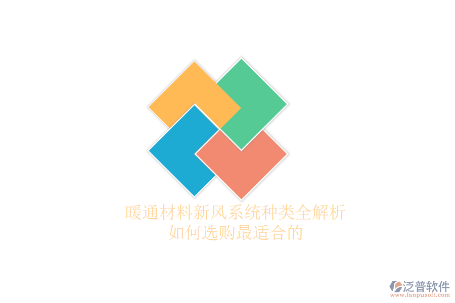 暖通材料新風(fēng)系統(tǒng)種類全解析，如何選購最適合的？