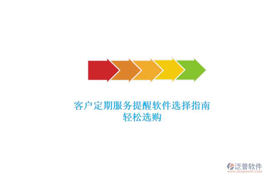 客戶定期服務提醒軟件選擇指南，輕松選購