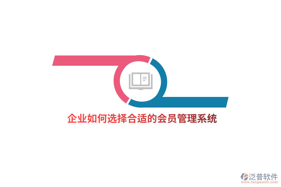 企業(yè)如何選擇合適的<a href=http://www.alistair-chisholm.com/member/ target=_blank class=infotextkey>會(huì)員管理系統(tǒng)</a>？