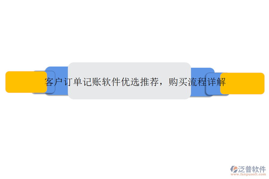 客戶訂單記賬軟件優(yōu)選推薦，購(gòu)買(mǎi)流程詳解