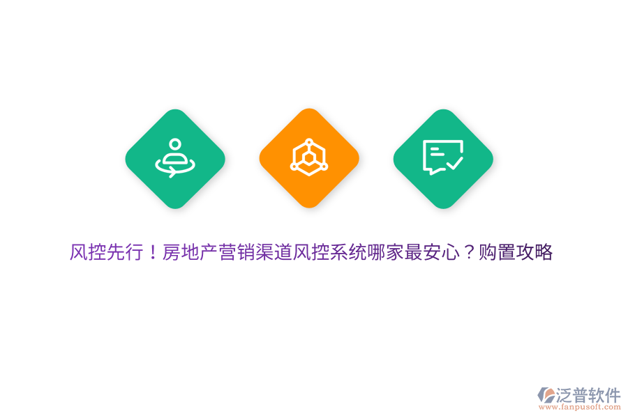 風控先行！房地產(chǎn)營銷渠道風控系統(tǒng)哪家最安心？購置攻略