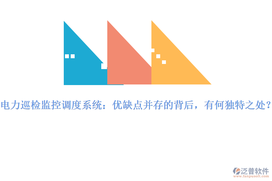 電力巡檢監(jiān)控調(diào)度系統(tǒng)：優(yōu)缺點并存的背后，有何獨特之處？