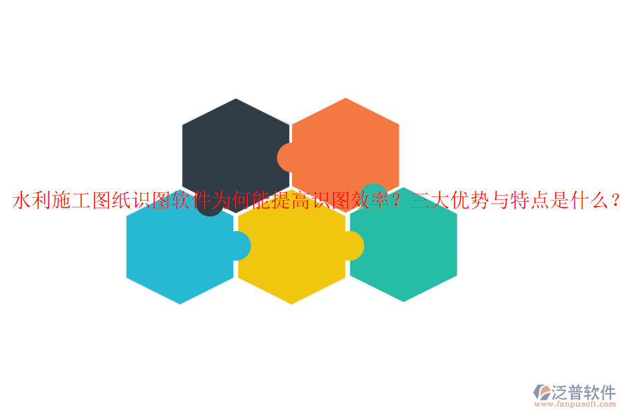 水利施工圖紙識圖軟件為何能提高識圖效率？三大優(yōu)勢與特點是什么？