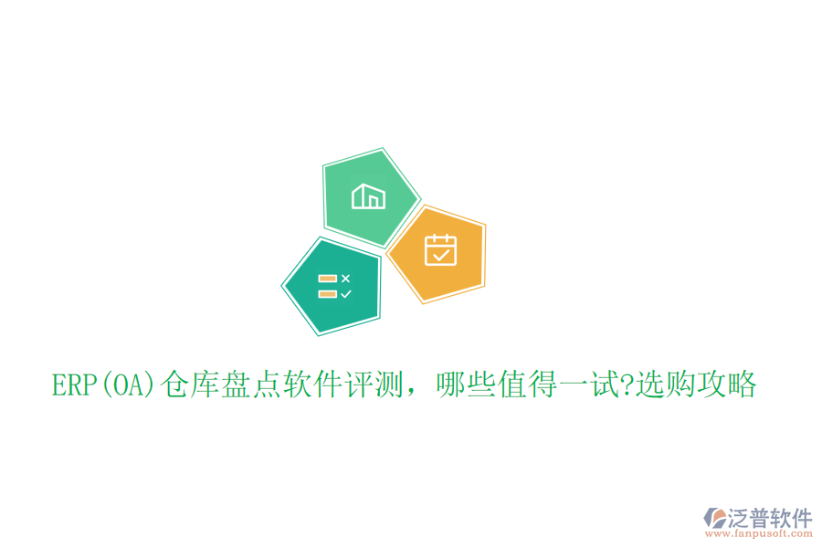 ERP(OA)倉庫盤點(diǎn)軟件評(píng)測(cè)，哪些值得一試?選購攻略
