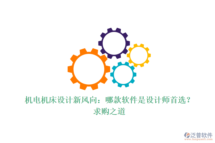 機電機床設計新風向：哪款軟件是設計師首選？求購之道