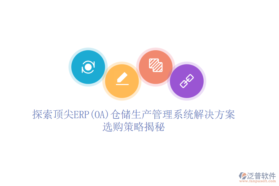 探索頂尖ERP(OA)倉儲生產(chǎn)管理系統(tǒng)解決方案，選購策略揭秘