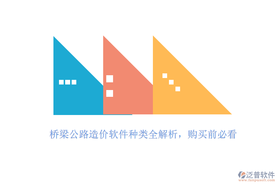 橋梁公路造價(jià)軟件種類全解析，購買前必看