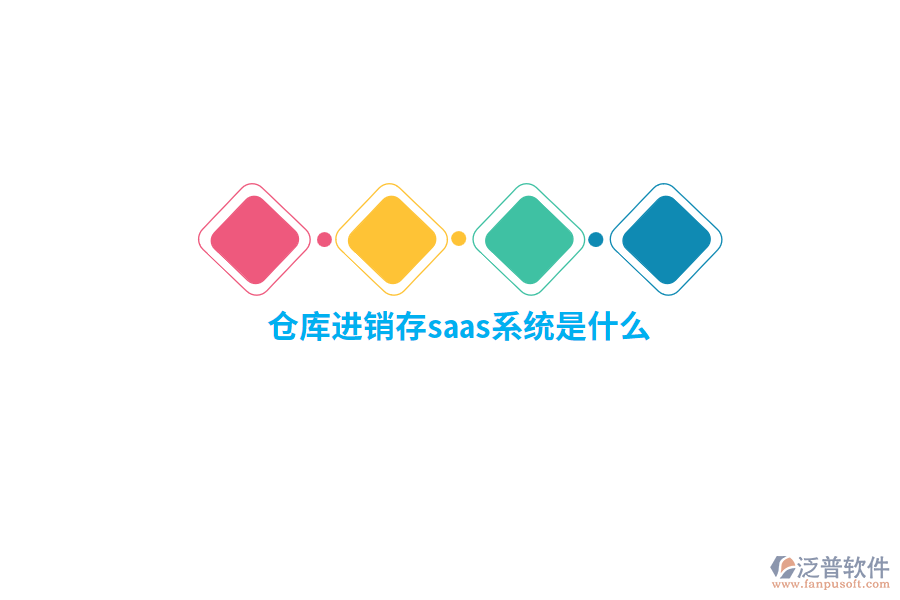 倉(cāng)庫(kù)進(jìn)銷存saas系統(tǒng)是什么？
