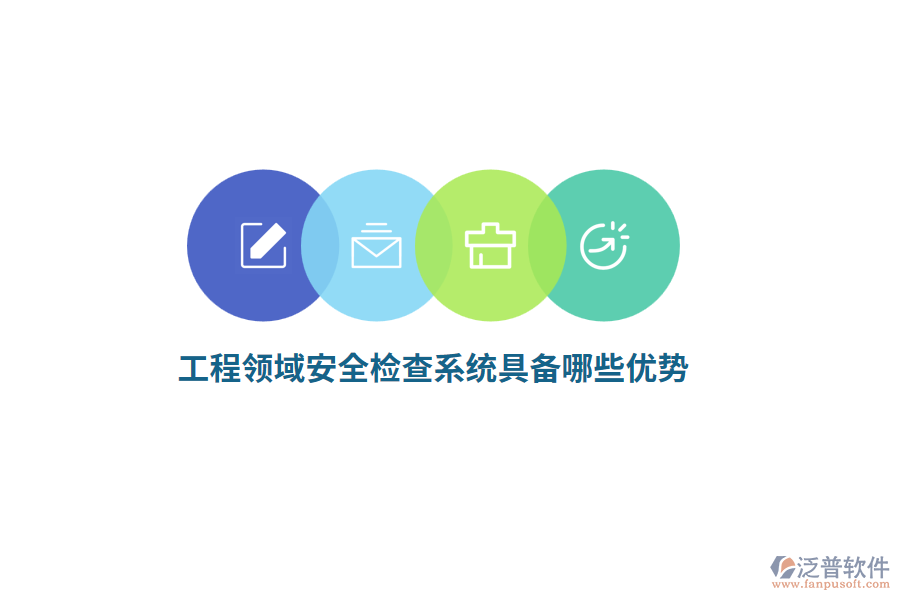 工程領(lǐng)域安全檢查系統(tǒng)具備哪些優(yōu)勢(shì)？
