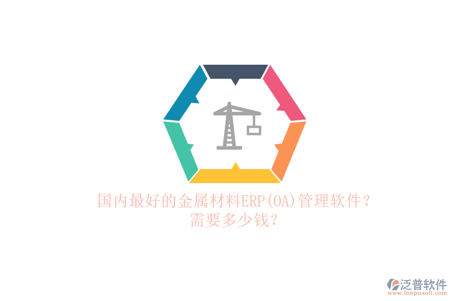 國內(nèi)最好的金屬材料ERP(OA)管理軟件？.png