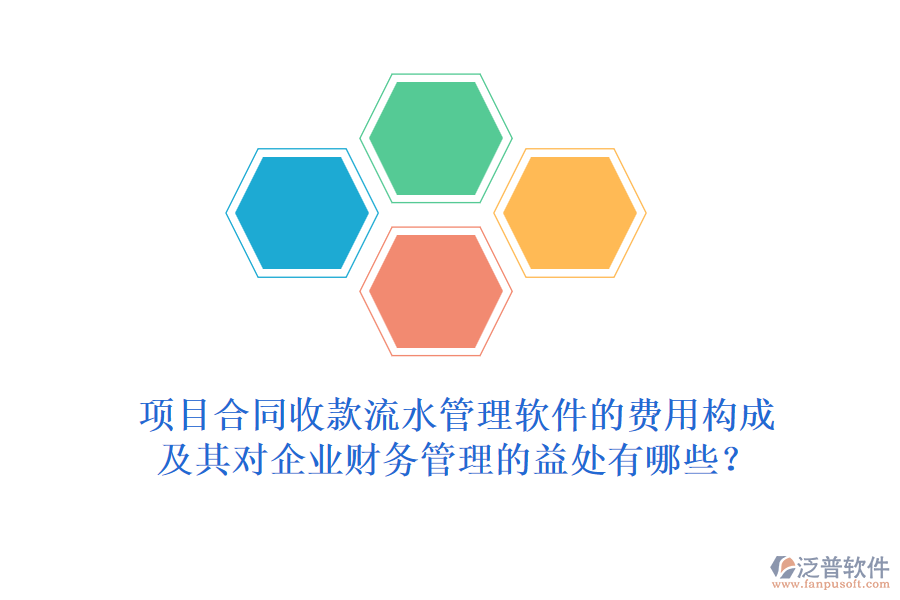 項目合同收款流水管理軟件的費用構(gòu)成及其對企業(yè)財務(wù)管理的益處有哪些？