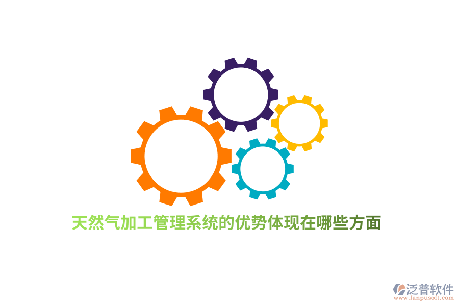 天然氣加工管理系統(tǒng)的優(yōu)勢體現(xiàn)在哪些方面？