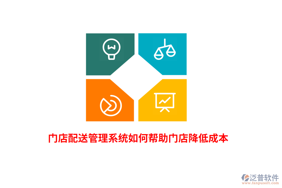 門店配送管理系統(tǒng)如何幫助門店降低成本？