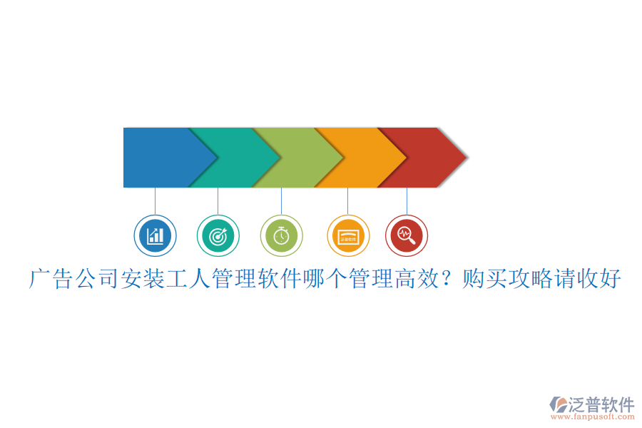 廣告公司安裝工人管理軟件哪個管理高效？購買攻略請收好