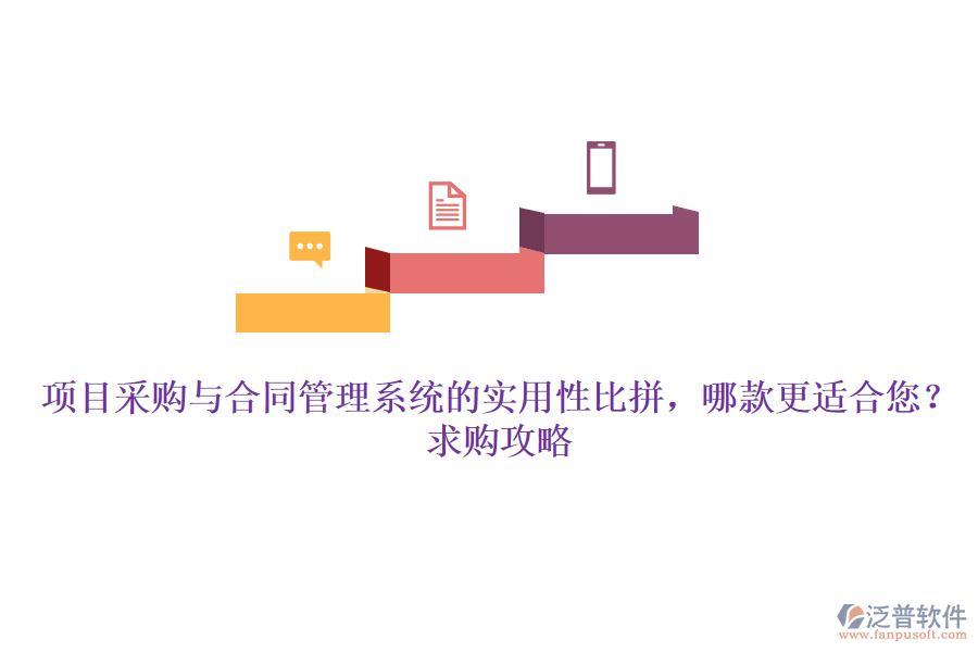 項目采購與合同管理系統(tǒng)的實用性比拼，哪款更適合您？求購攻略
