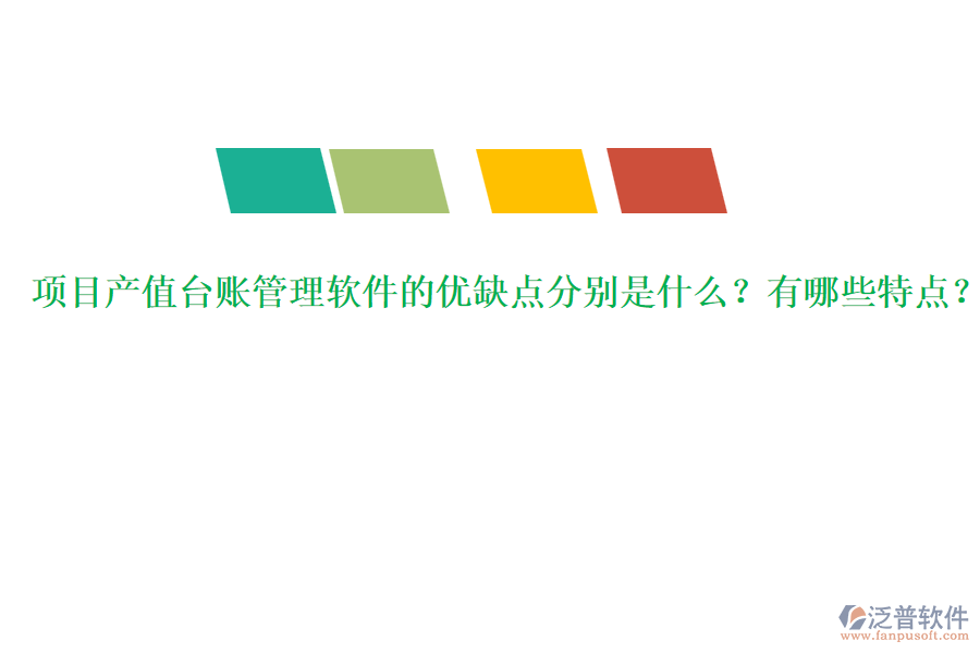 項目產(chǎn)值臺賬管理軟件的優(yōu)缺點分別是什么？有哪些特點？