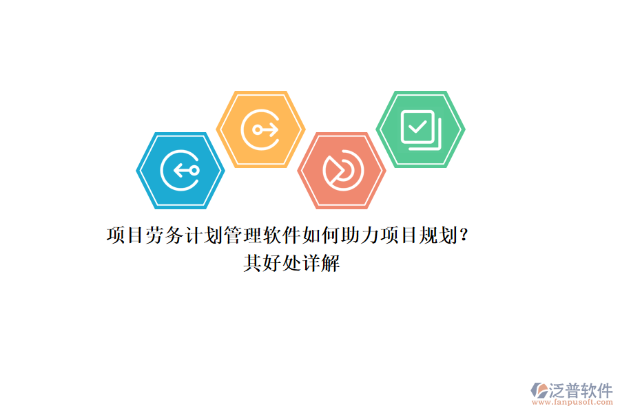 項目勞務(wù)計劃管理軟件如何助力項目規(guī)劃？其好處詳解