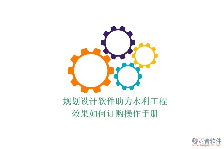 規(guī)劃設計軟件助力水利工程，效果如何？訂購操作手冊