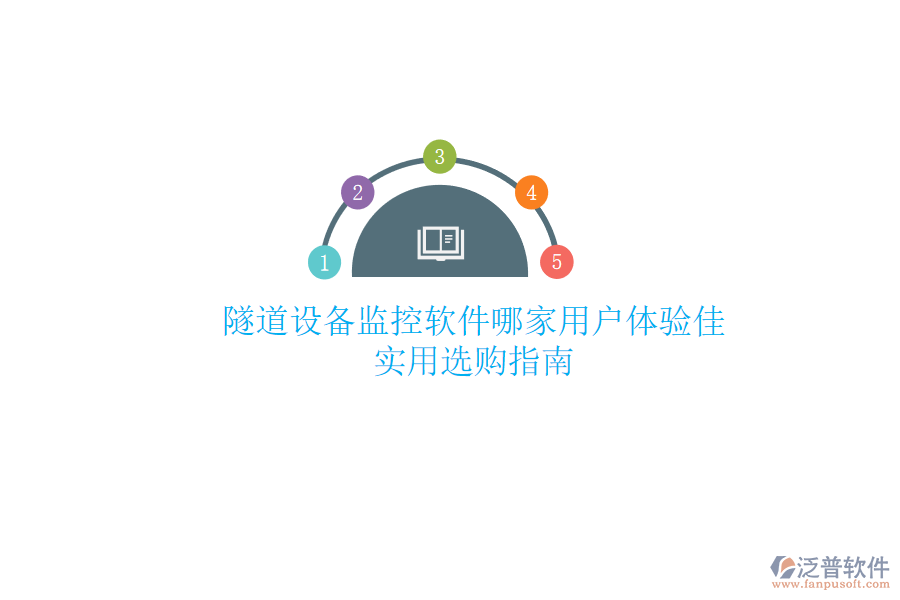 隧道設備監(jiān)控軟件哪家用戶體驗佳？實用選購指南