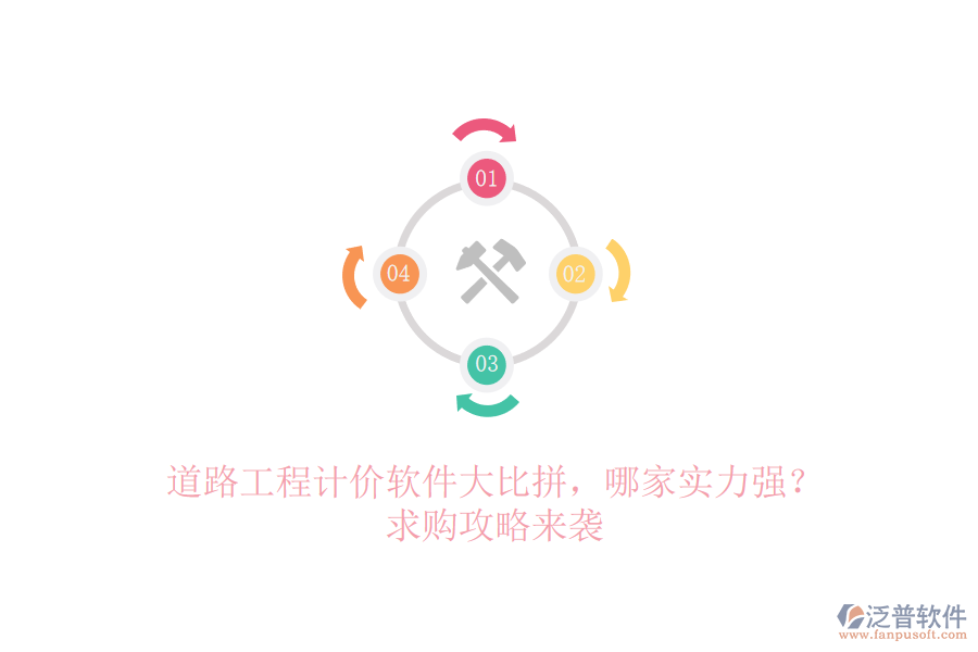 道路工程計價軟件大比拼，哪家實力強？求購攻略來襲