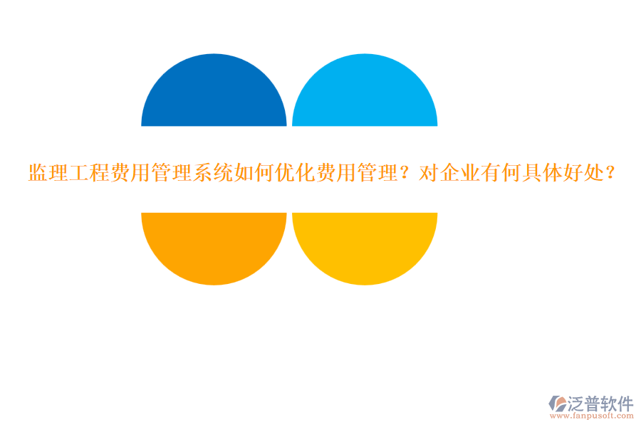 監(jiān)理工程費用管理系統(tǒng)如何優(yōu)化費用管理？對企業(yè)有何具體好處？