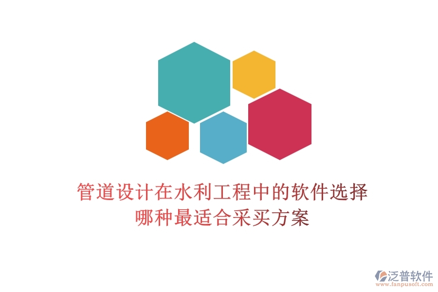 管道設(shè)計(jì)在水利工程中的軟件選擇，哪種最適合？采買方案