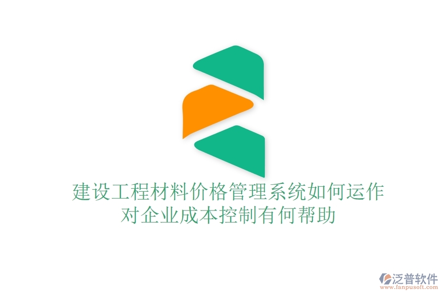 建設(shè)工程材料價(jià)格管理系統(tǒng)如何運(yùn)作？對(duì)企業(yè)成本控制有何幫助？