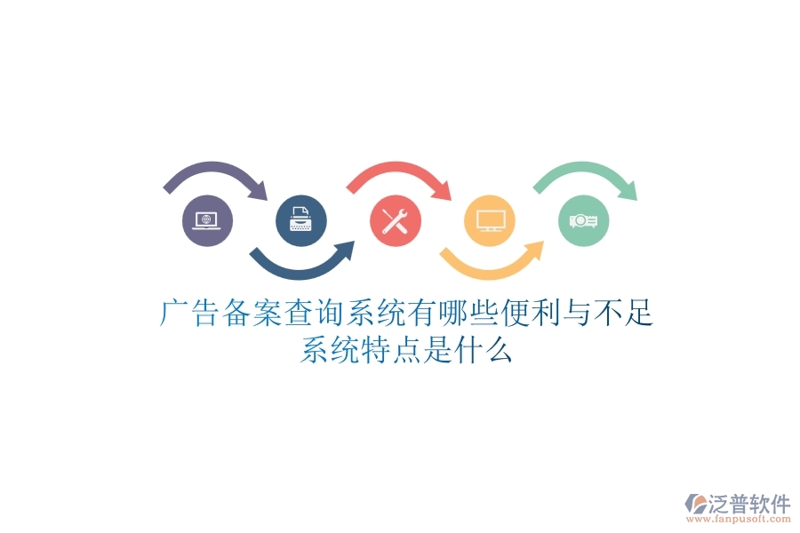 廣告?zhèn)浒覆樵兿到y(tǒng)有哪些便利與不足？系統(tǒng)特點是什么？