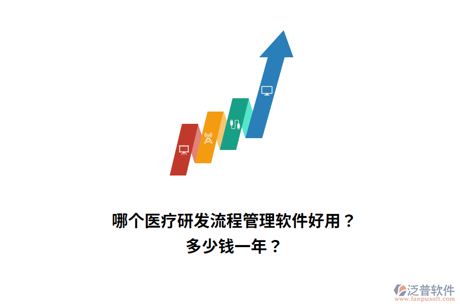 哪個(gè)醫(yī)療研發(fā)流程管理軟件好用？多少錢一年？