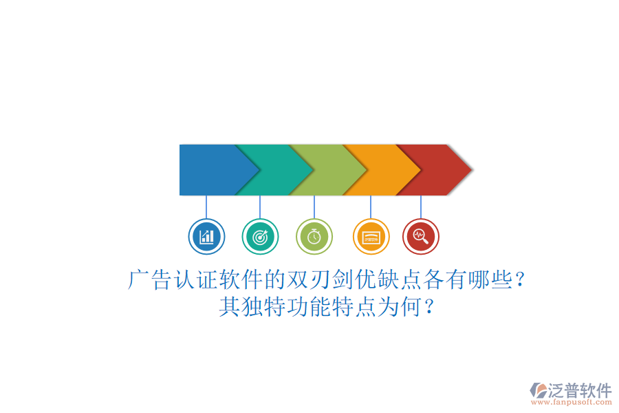 廣告認(rèn)證軟件的雙刃劍：優(yōu)缺點(diǎn)各有哪些？其獨(dú)特功能特點(diǎn)為何？