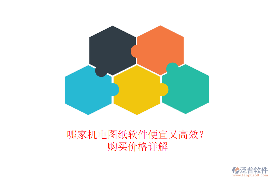 哪家機(jī)電圖紙軟件便宜又高效？購買價(jià)格詳解