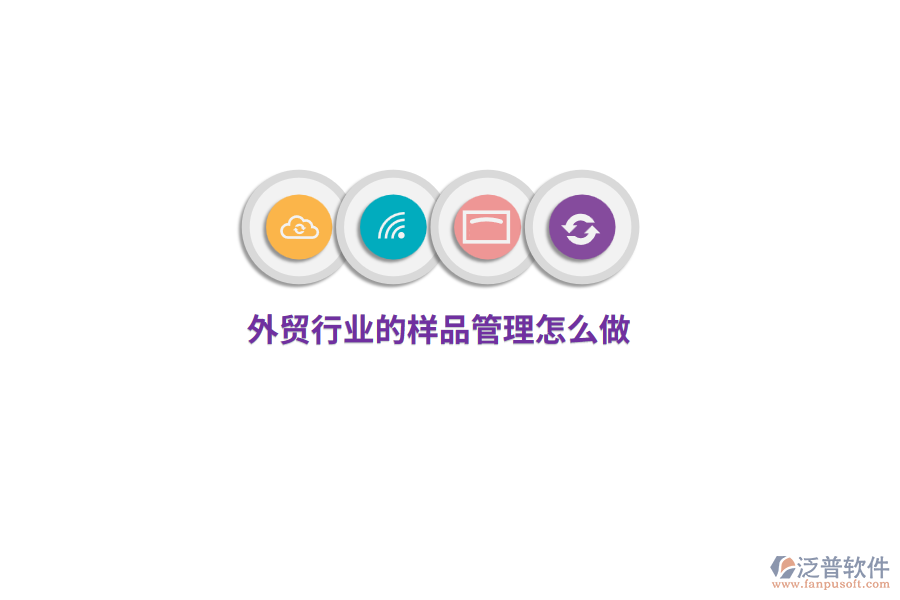 外貿(mào)行業(yè)的樣品管理怎么做？