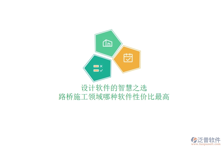 設(shè)計軟件的智慧之選：路橋施工領(lǐng)域哪種軟件性價比最高？