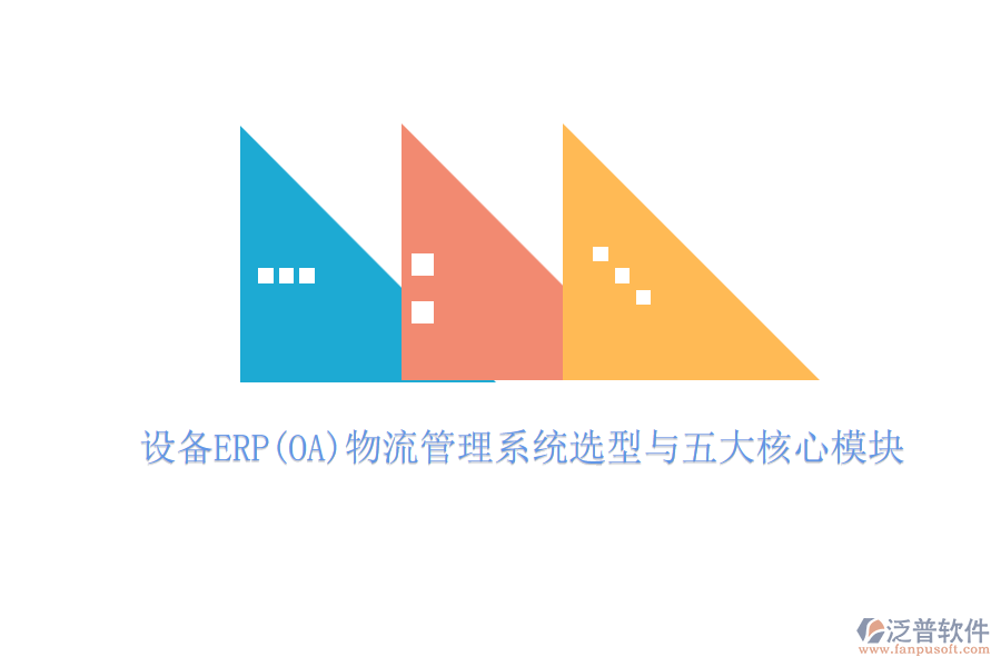 設備ERP(OA)物流管理系統(tǒng)選型與五大核心模塊