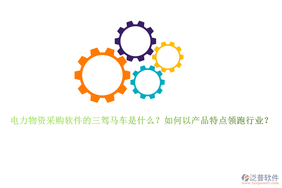 電力物資采購軟件的三駕馬車是什么？如何以產(chǎn)品特點(diǎn)領(lǐng)跑行業(yè)？