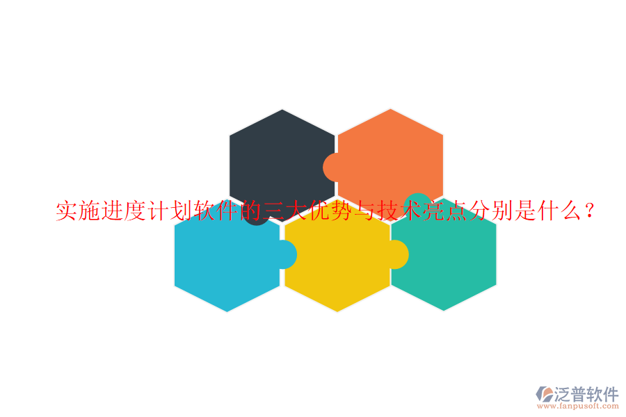 實施進度計劃軟件的三大優(yōu)勢與技術(shù)亮點分別是什么？
