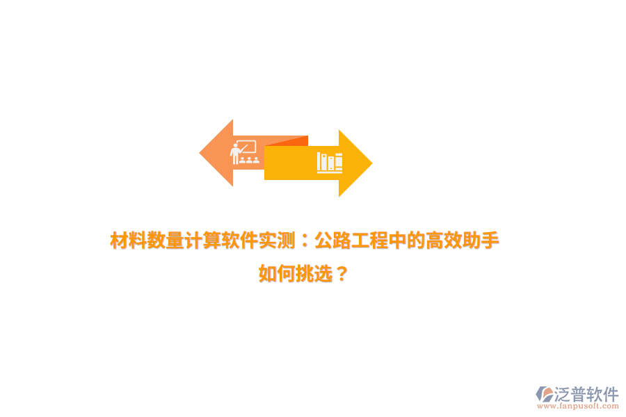 材料數(shù)量計算軟件實測：公路工程中的高效助手，如何挑選？
