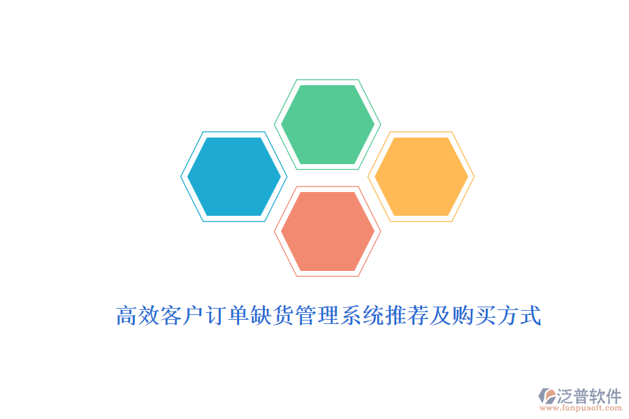 高效客戶訂單缺貨管理系統(tǒng)推薦及購(gòu)買(mǎi)方式