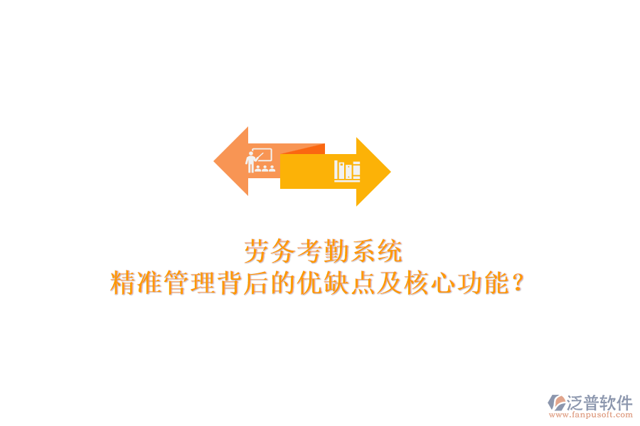 勞務(wù)考勤系統(tǒng)：精準(zhǔn)管理背后的優(yōu)缺點(diǎn)及核心功能？