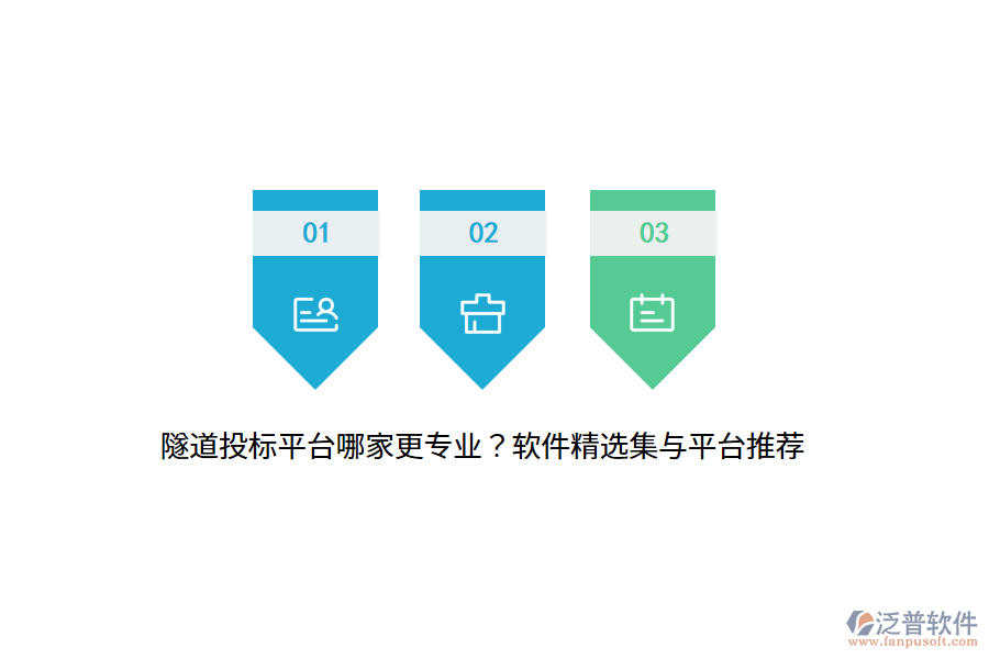 隧道投標(biāo)平臺(tái)哪家更專業(yè)？軟件精選集與平臺(tái)推薦
