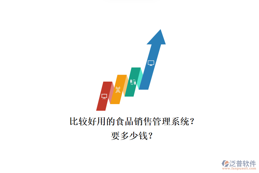 比較好用的食品銷售管理系統(tǒng)？.png