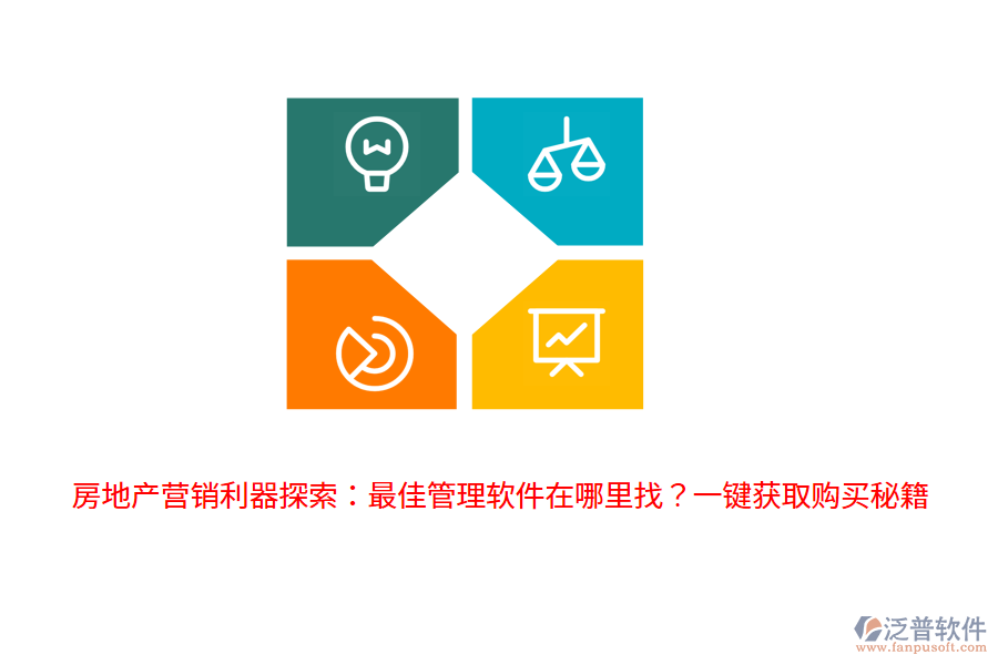 房地產(chǎn)營銷利器探索：最佳管理軟件在哪里找？一鍵獲取購買秘籍