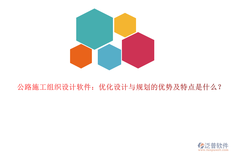 公路施工組織設(shè)計(jì)軟件：優(yōu)化設(shè)計(jì)與規(guī)劃的優(yōu)勢(shì)及特點(diǎn)是什么？
