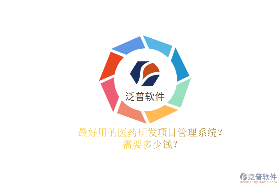 最好用的醫(yī)藥研發(fā)項目管理系統(tǒng)？.png