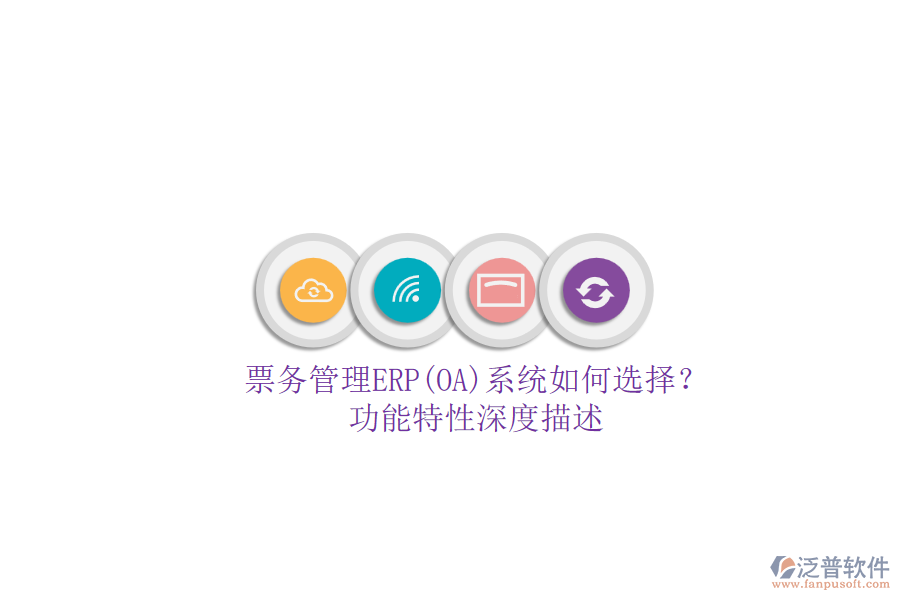 票務(wù)管理ERP(OA)系統(tǒng)如何選擇？.png