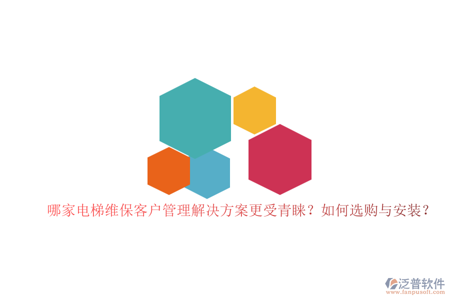 哪家電梯維?？蛻艄芾斫鉀Q方案更受青睞？如何選購與安裝？